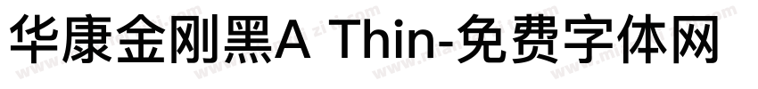 华康金刚黑A Thin字体转换